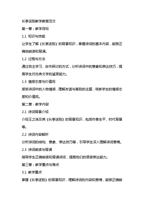 长亭送别教学教案范文