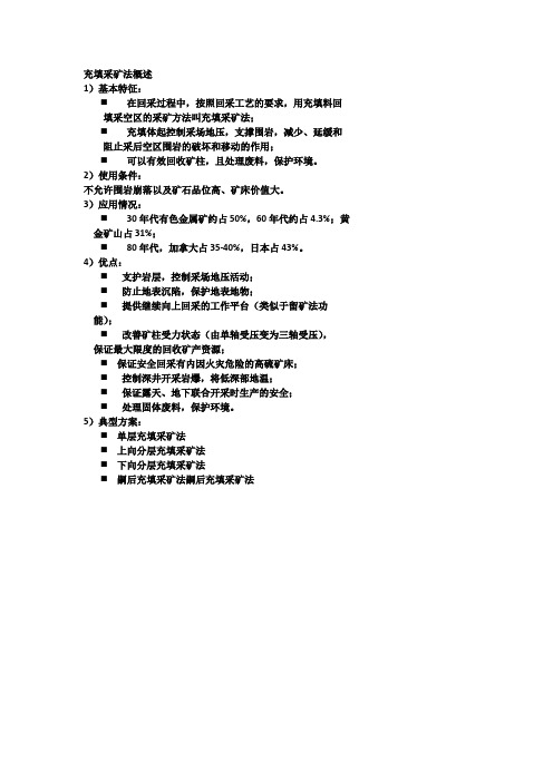 充填采矿法概述