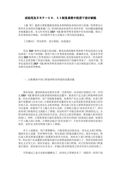 试论用友ERP-U8.50财务系统中的若干设计缺陷