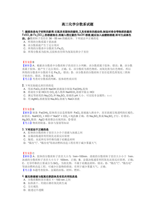 高三化学分散系试题
