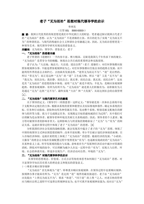 领导学论文,老子无为思想