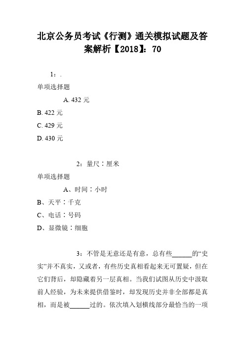 北京公务员考试《行测》通关模拟试题及答案解析【2018】：70