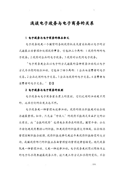 浅谈电子政务电子商务的关系