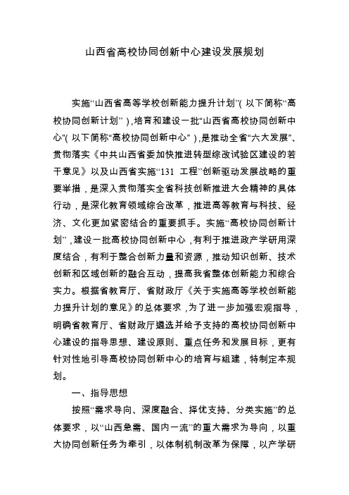山西高校协同创新中心建设发展规划
