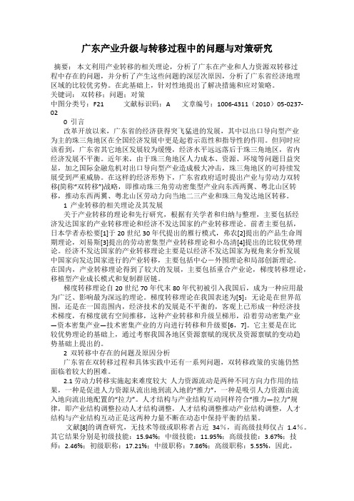 广东产业升级与转移过程中的问题与对策研究