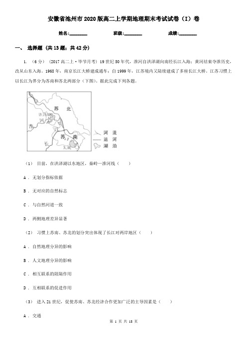 安徽省池州市2020版高二上学期地理期末考试试卷(I)卷
