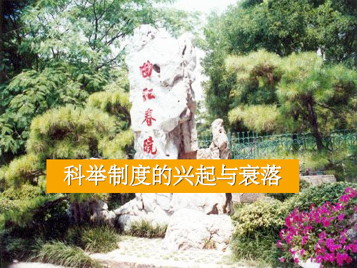 科举制度的兴起和衰落