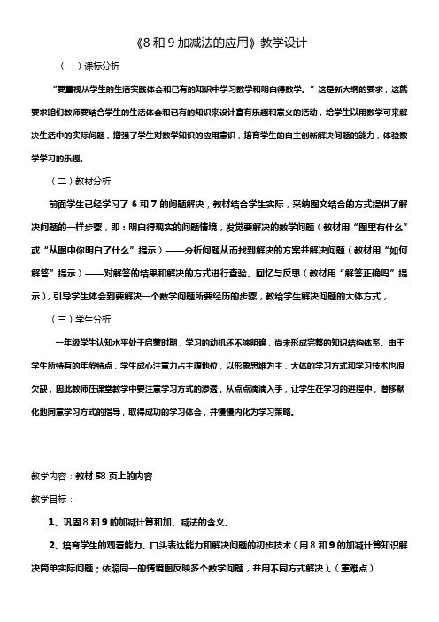 8和9加减法的应用教学设计