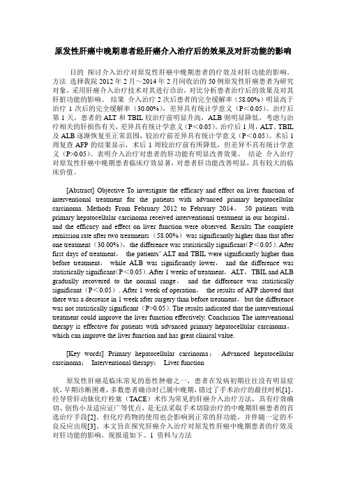 原发性肝癌中晚期患者经肝癌介入治疗后的效果及对肝功能的影响