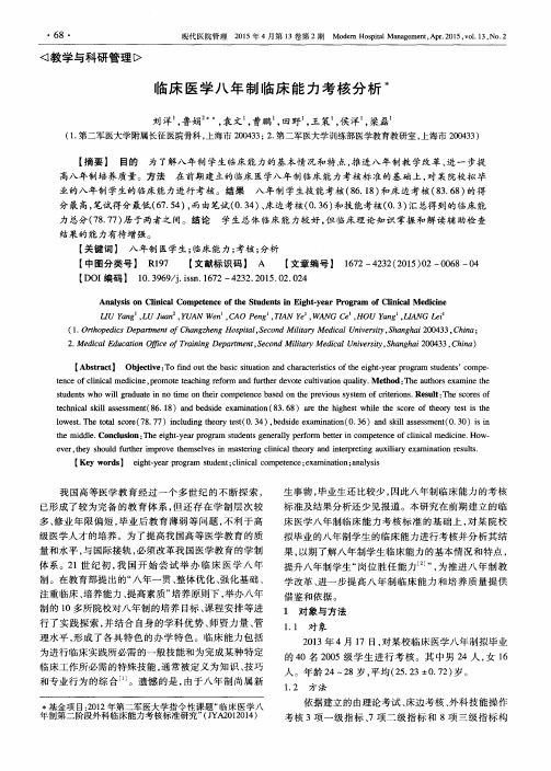 临床医学八年制临床能力考核分析