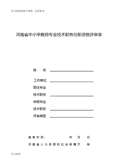 河南省中小学教师专业技术职务任职资格评审表