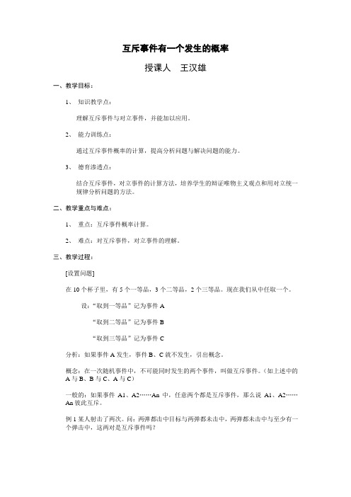 互斥事件有一个发生的概率教案 (1)