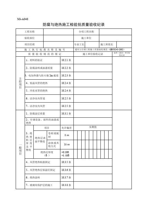 SGT048防腐与绝热施工检验批质量验收记录