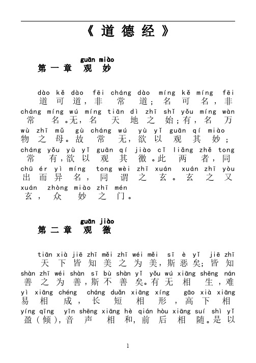 道德经原文拼音整理版(可直接打印)