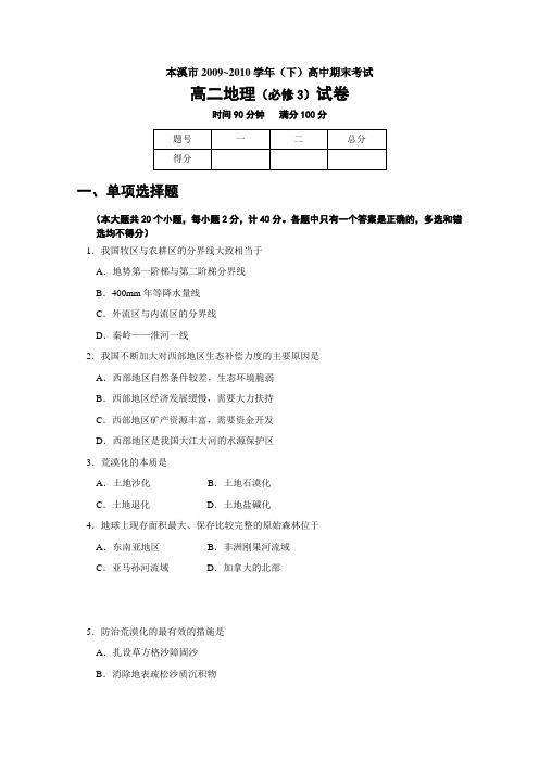 辽宁本溪市2010年高二下学期期末考试(地理)