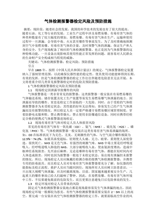 气体检测报警器检定风险及预防措施