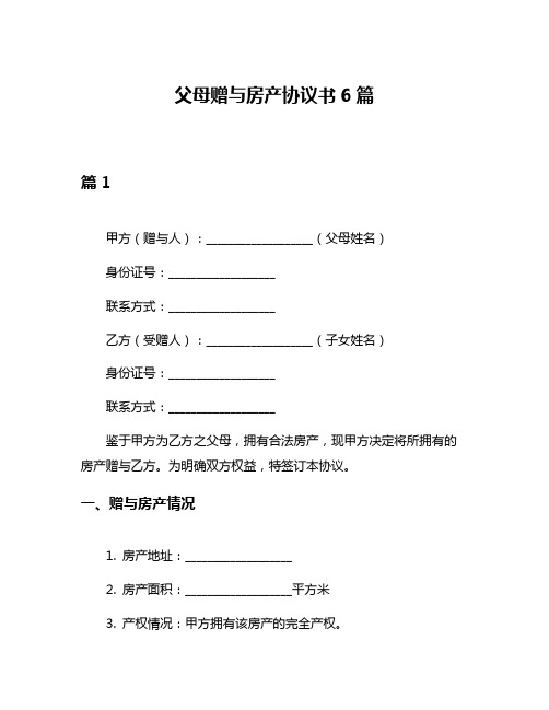 父母赠与房产协议书6篇