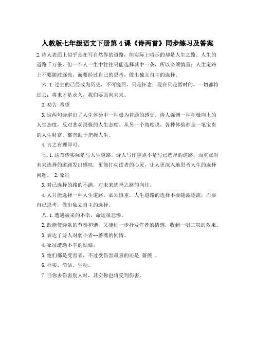 人教版七年级语文下册第4课《诗两首》同步练习及答案