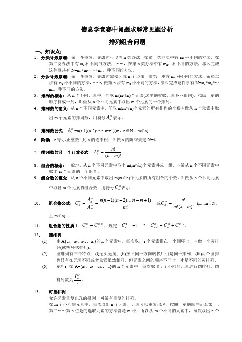 信息学竞赛中问题求解常见题分析(排列组合)
