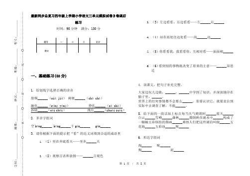 最新同步总复习四年级上学期小学语文三单元模拟试卷B卷课后练习
