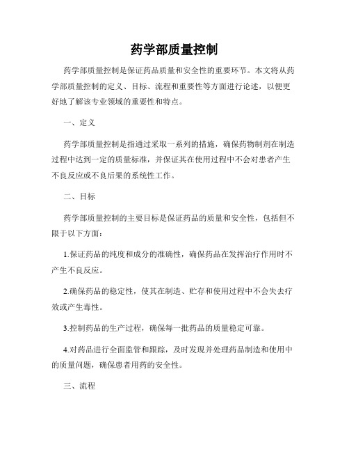 药学部质量控制