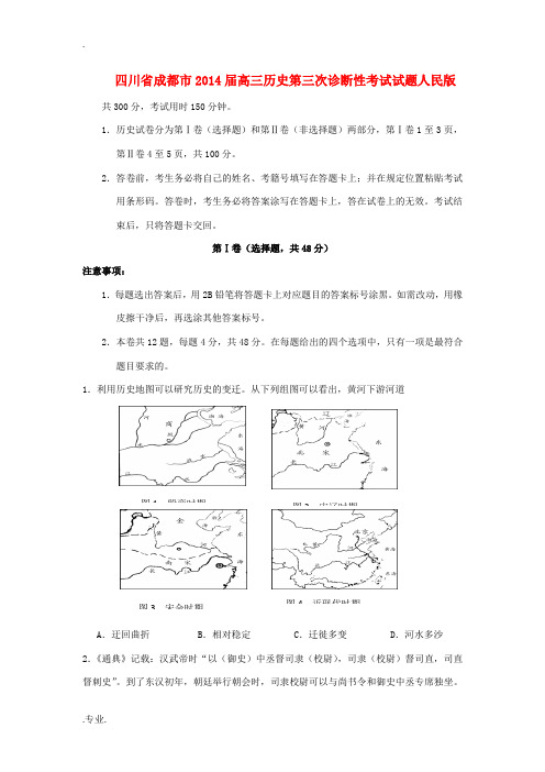 四川省成都市2014届高三历史第三次诊断性考试试题人民版