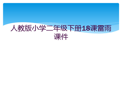 人教版小学二年级下册18课雷雨课件