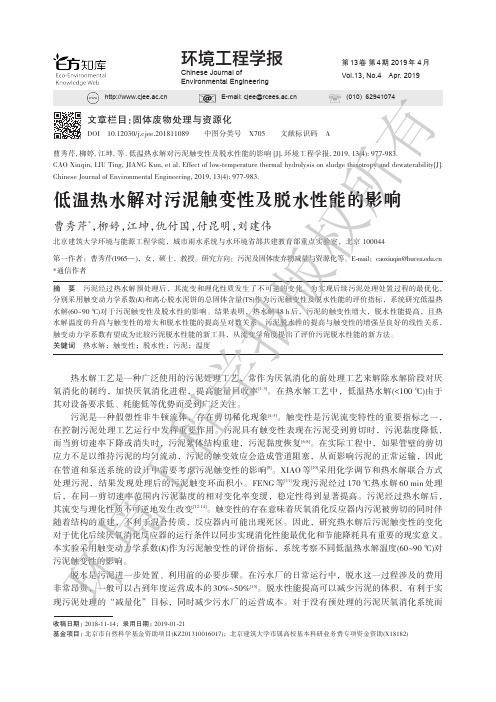 低温热水解对污泥触变性及脱水性能的影响