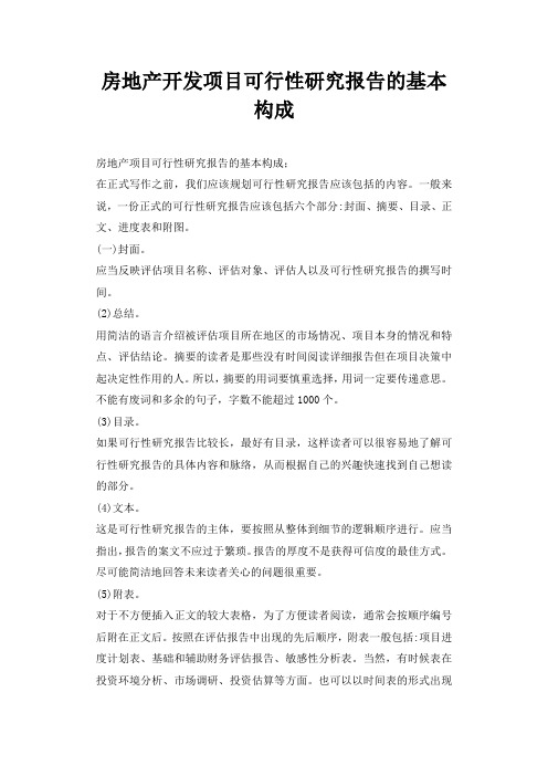 房地产开发项目可行性研究报告的基本构成