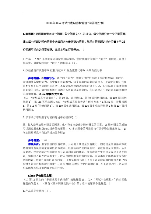 08年注册会计师财务成本管理考试试题