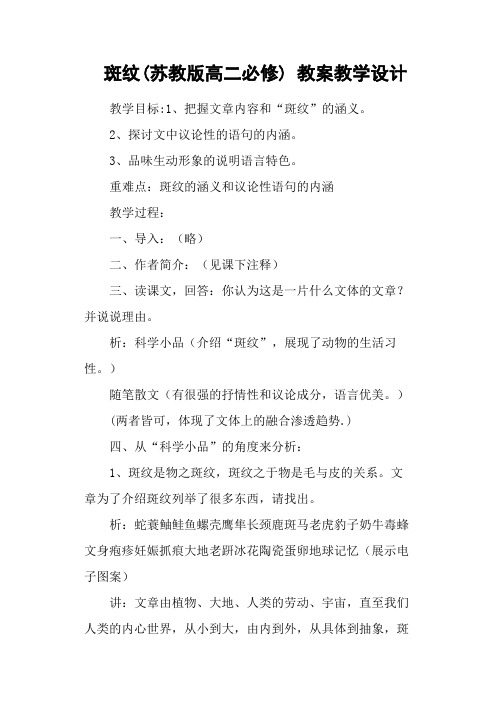 斑纹(苏教版高二必修) 教案教学设计