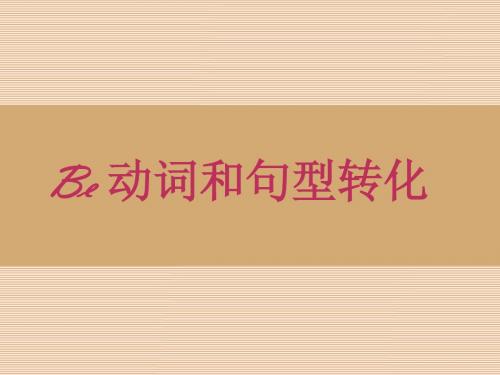 Be_动词和句型转化
