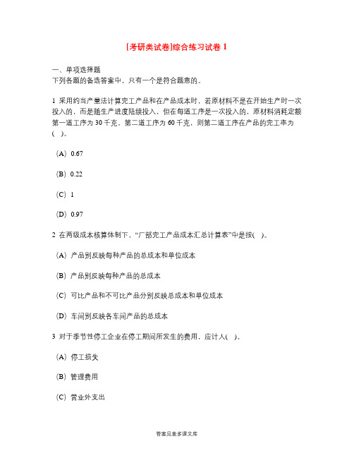 [考研类试卷]综合练习试卷1 .doc