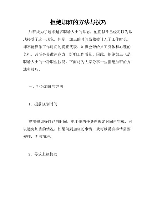 拒绝加班的方法与技巧