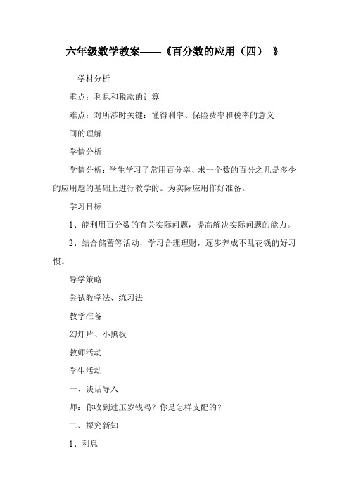 六年级数学教案——《百分数的应用(四) 》.doc