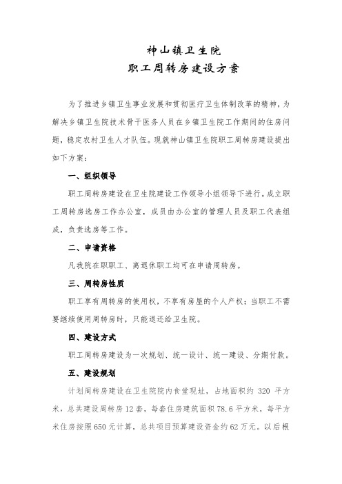 职工周转房建设方案