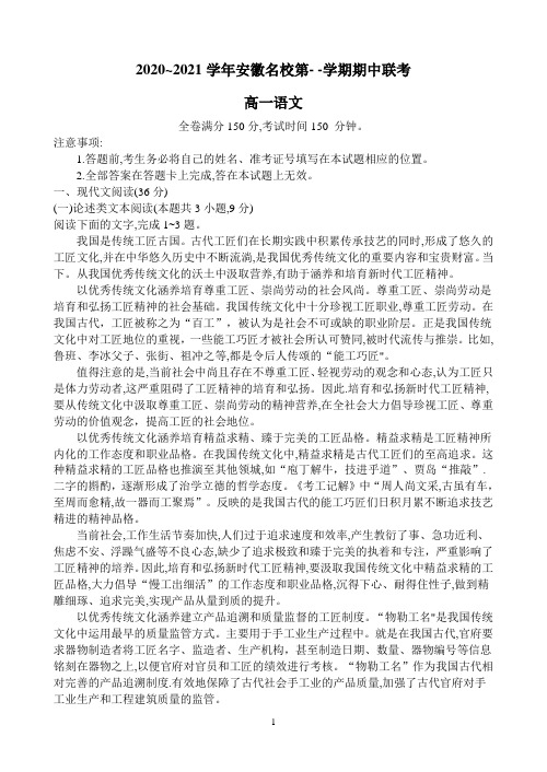 安徽省名校2020-2021学年高一上学期期中联考语文试题 Word版含答案