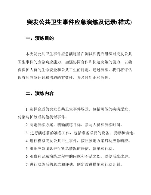 突发公共卫生事件应急演练及记录(样式)