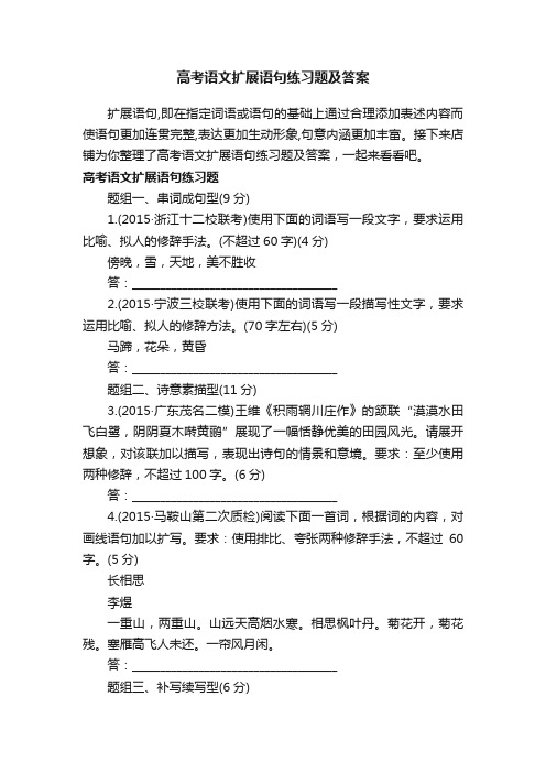 高考语文扩展语句练习题及答案