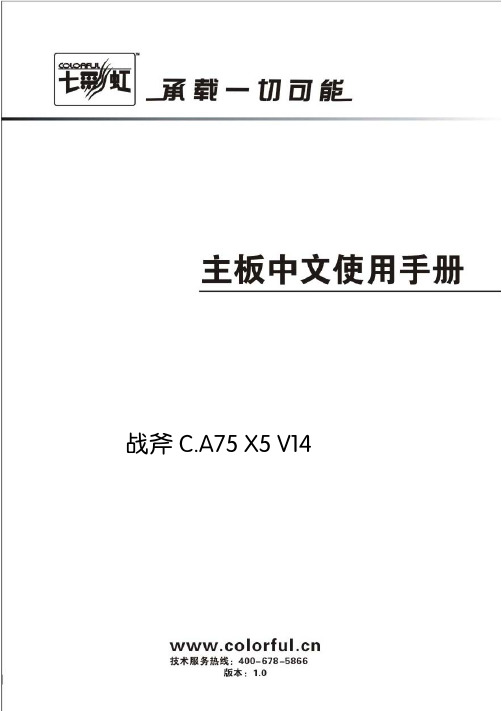 七彩虹 战斧 C.A75 X5 V14 主板中文说明书