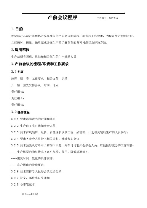 产前会议程序