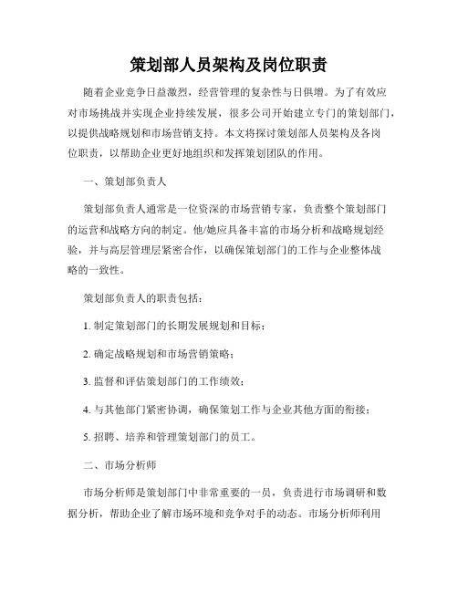 策划部人员架构及岗位职责