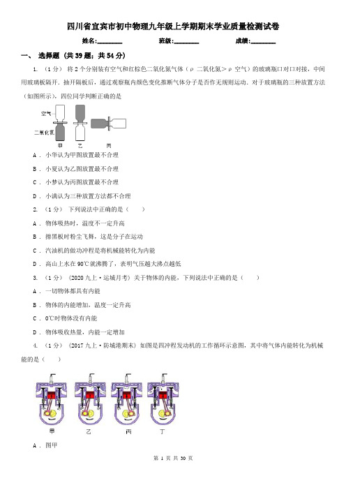 四川省宜宾市初中物理九年级上学期期末学业质量检测试卷