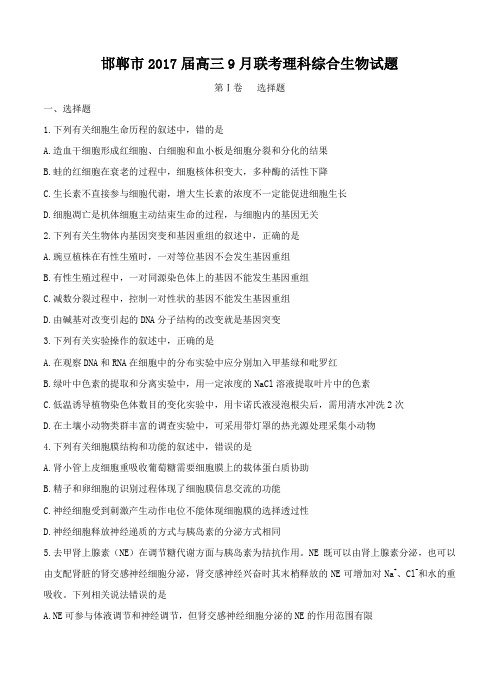 河北省邯郸市2017届高三9月联考理科综合生物试题(含答案)