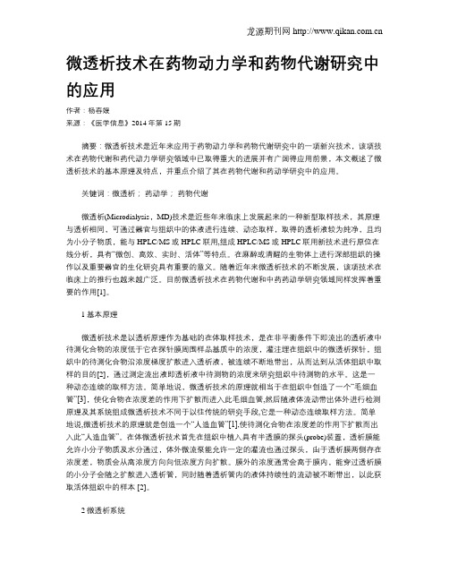 微透析技术在药物动力学和药物代谢研究中的应用