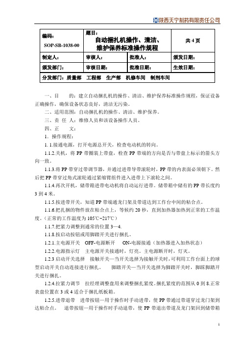 新38自动捆扎机操作、清洁、维护保养SOP