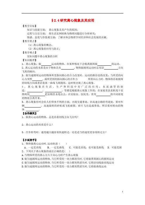 高中物理 2.4研究离心现象及其应用导学案 沪科版必修2
