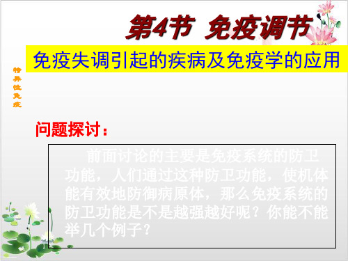 人教版高中生物必修三《免疫调节》-ppt精品课件3