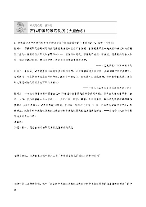 2020版人教版高考历史一轮复习：第5练 古代中国的政治制度