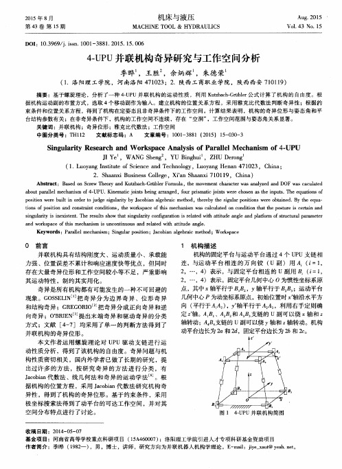 4-UPU并联机构奇异研究与工作空间分析